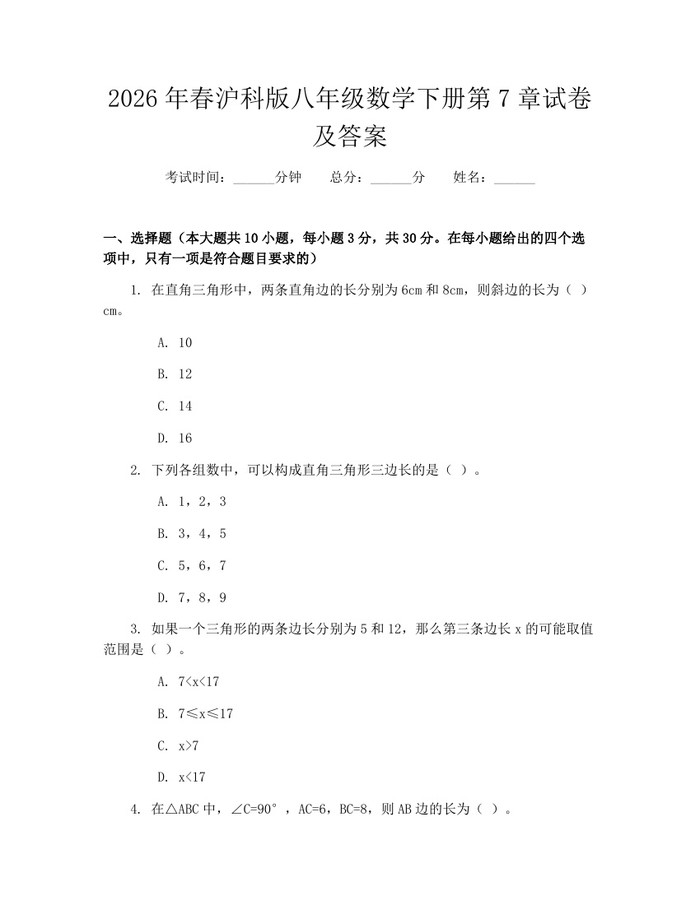 2026年春沪科版八年级数学下册第7章试卷及答案：(docx+pdf)免费下载