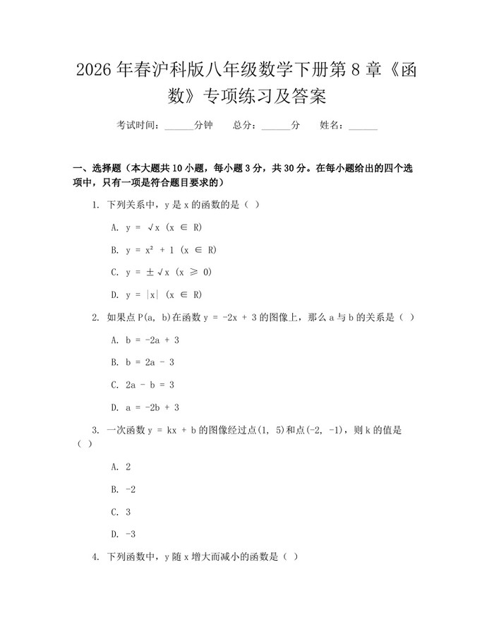 2026年春沪科版八年级数学下册第8章《函数》专项练习及答案:(docx+pdf)免费下载