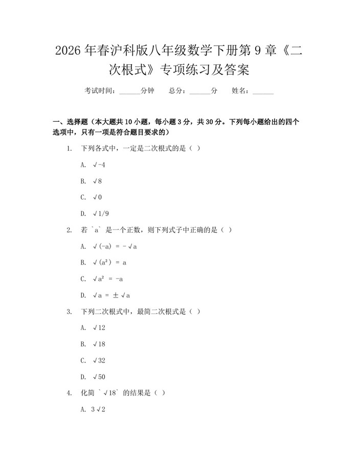 2026年春沪科版八年级数学下册第9章《二次根式》专项练习及答案：(docx+pdf)免费下载