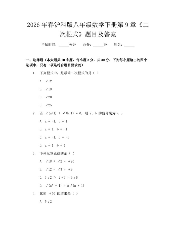 2026年春沪科版八年级数学下册第9章《二次根式》题目及答案：(docx+pdf)免费下载