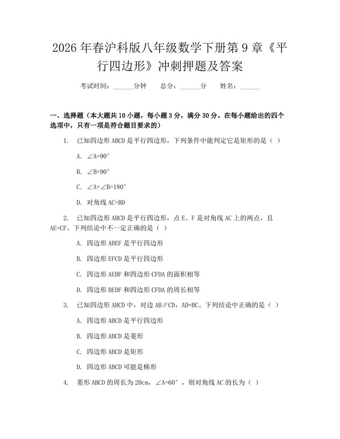 2026年春沪科版八年级数学下册第9章《平行四边形》冲刺押题及答案：(docx+pdf)免费下载