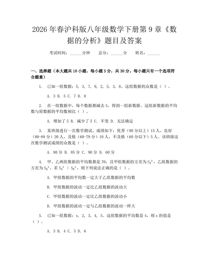 2026年春沪科版八年级数学下册第9章《数据的分析》题目及答案：(docx+pdf)免费下载