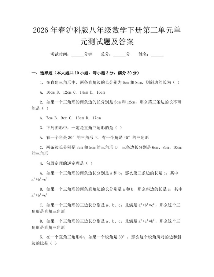 2026年春沪科版八年级数学下册第三单元单元测试题及答案：(docx+pdf)免费下载