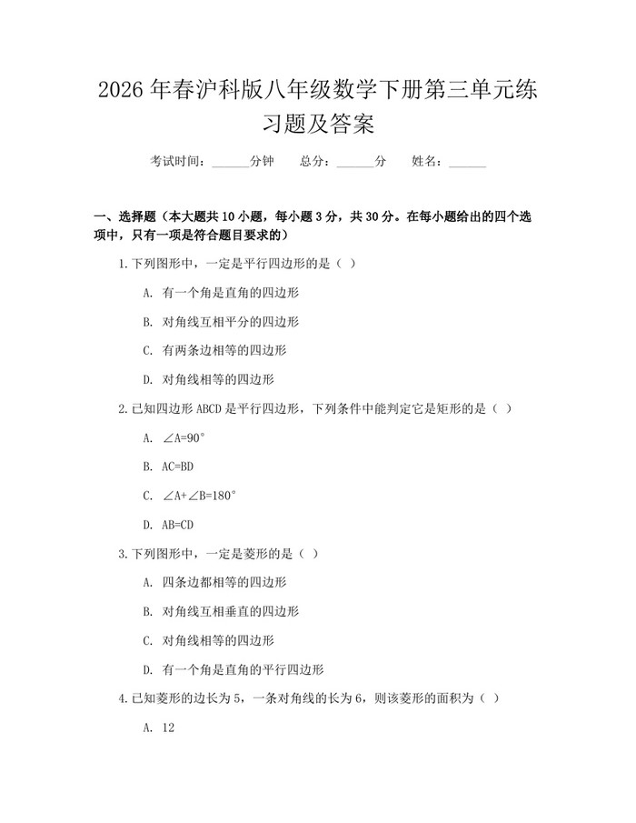2026年春沪科版八年级数学下册第三单元练习题及答案:(docx+pdf)免费下载