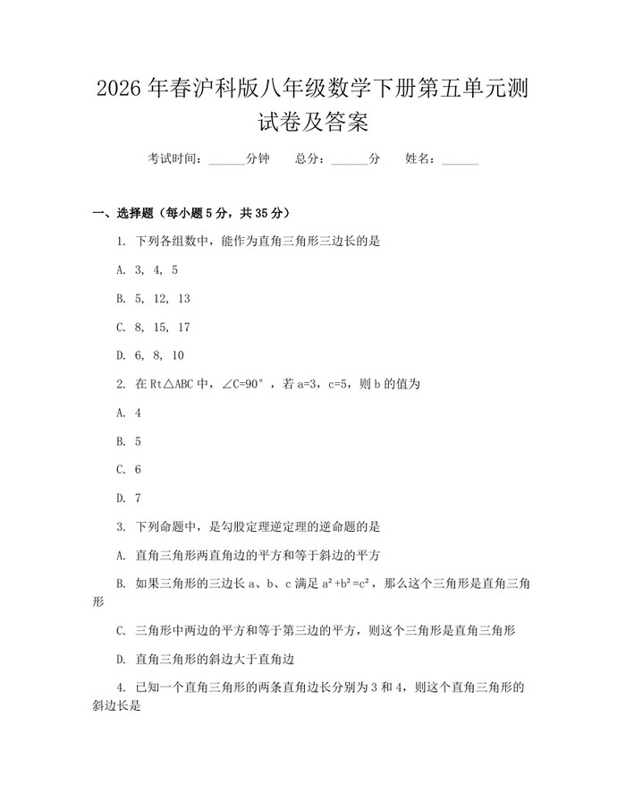2026年春沪科版八年级数学下册第五单元测试卷及答案:(docx+pdf)免费下载