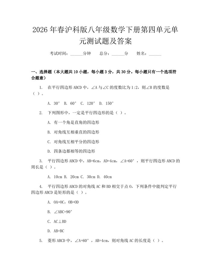 2026年春沪科版八年级数学下册第四单元单元测试题及答案：(docx+pdf)免费下载