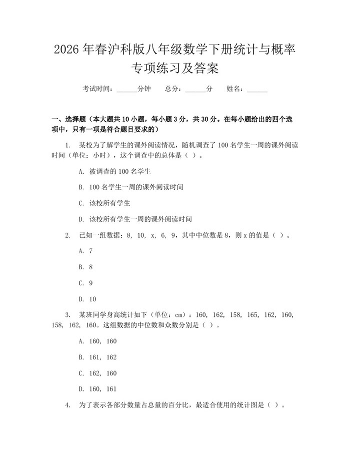 2026年春沪科版八年级数学下册统计与概率专项练习及答案：(docx+pdf)免费下载
