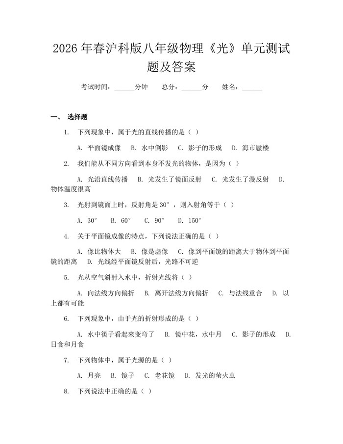 2026年春沪科版八年级物理《光》单元测试题及答案：(docx+pdf)免费下载