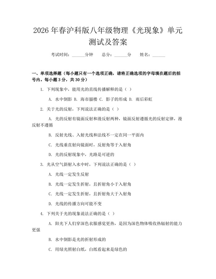 2026年春沪科版八年级物理《光现象》单元测试及答案:(docx+pdf)免费下载