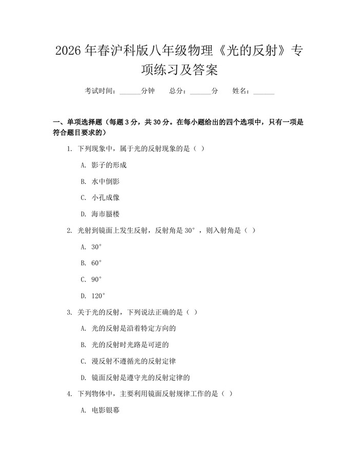 2026年春沪科版八年级物理《光的反射》专项练习及答案：(docx+pdf)免费下载