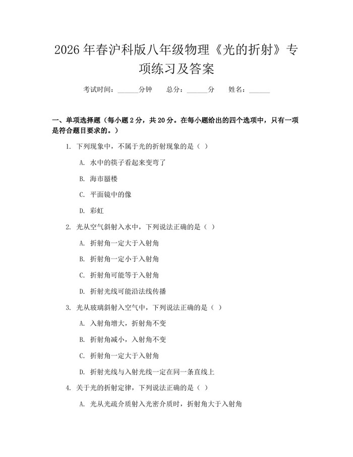 2026年春沪科版八年级物理《光的折射》专项练习及答案：(docx+pdf)免费下载