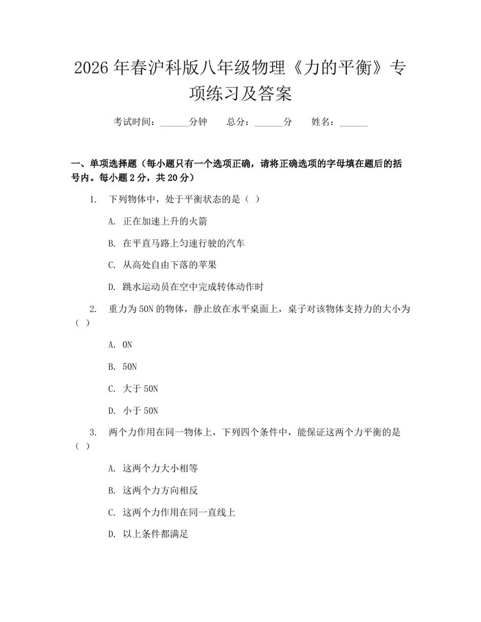 2026年春沪科版八年级物理《力的平衡》专项练习及答案：(docx+pdf)免费下载