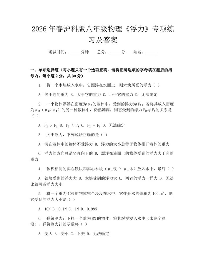 2026年春沪科版八年级物理《浮力》专项练习及答案：(docx+pdf)免费下载