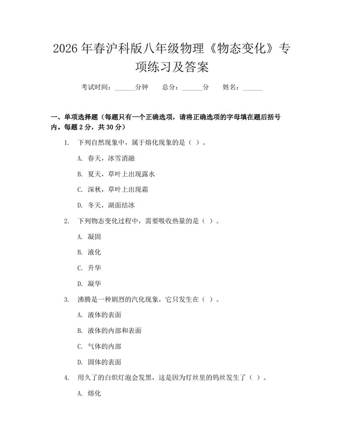 2026年春沪科版八年级物理《物态变化》专项练习及答案：(docx+pdf)免费下载