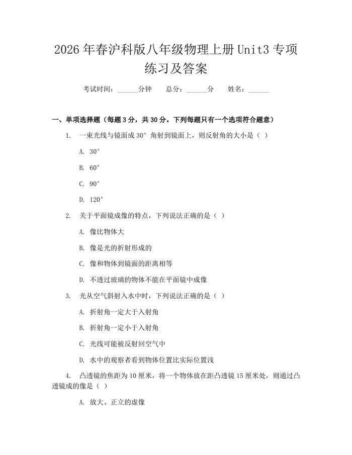 2026年春沪科版八年级物理上册Unit3专项练习及答案:(docx+pdf)免费下载