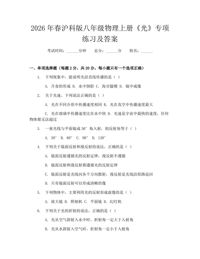 2026年春沪科版八年级物理上册《光》专项练习及答案：(docx+pdf)免费下载