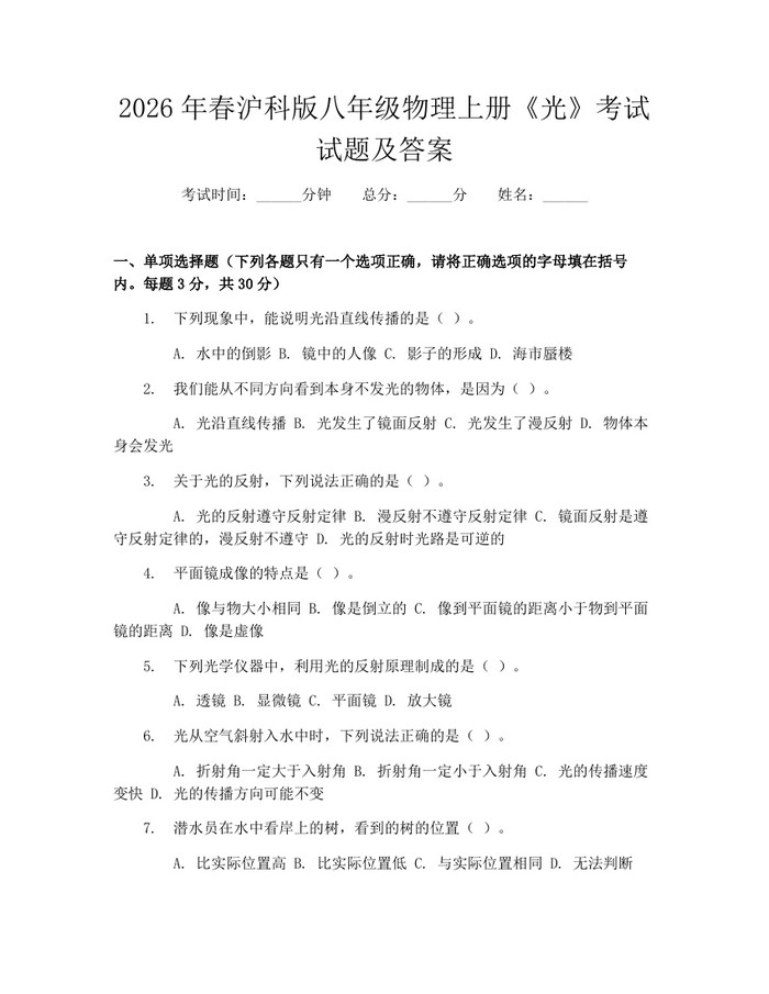 2026年春沪科版八年级物理上册《光》考试试题及答案：(docx+pdf)免费下载