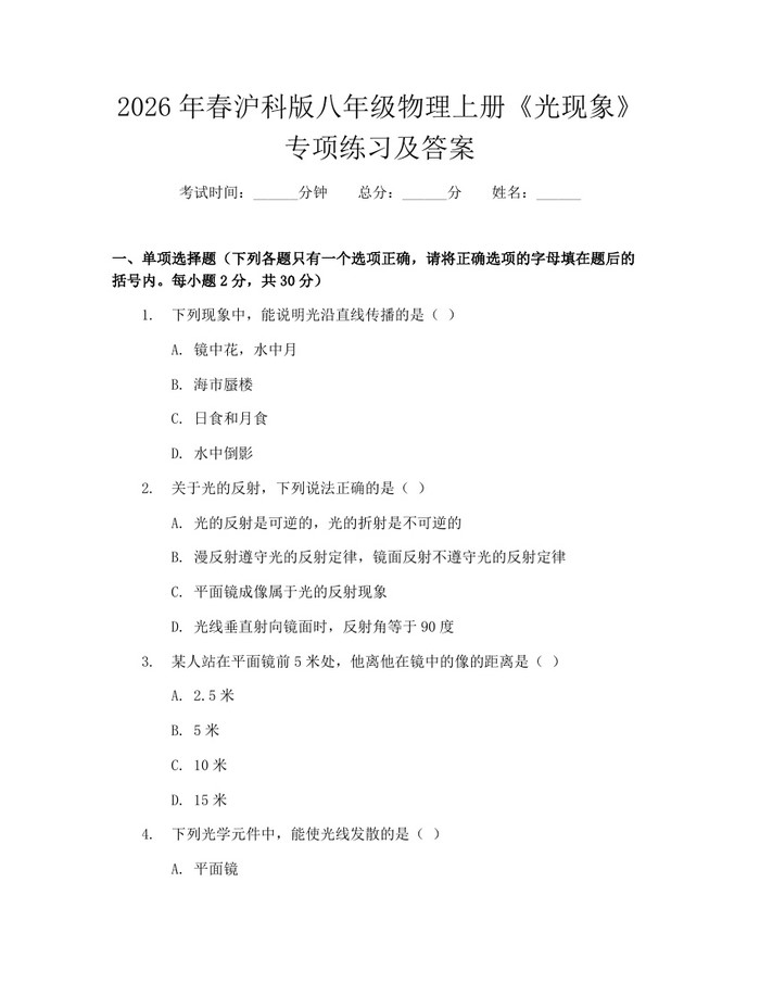 2026年春沪科版八年级物理上册《光现象》专项练习及答案：(docx+pdf)免费下载