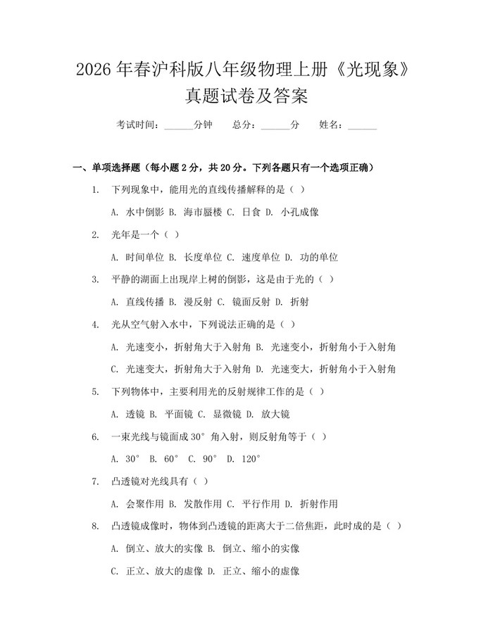 2026年春沪科版八年级物理上册《光现象》真题试卷及答案：(docx+pdf)免费下载