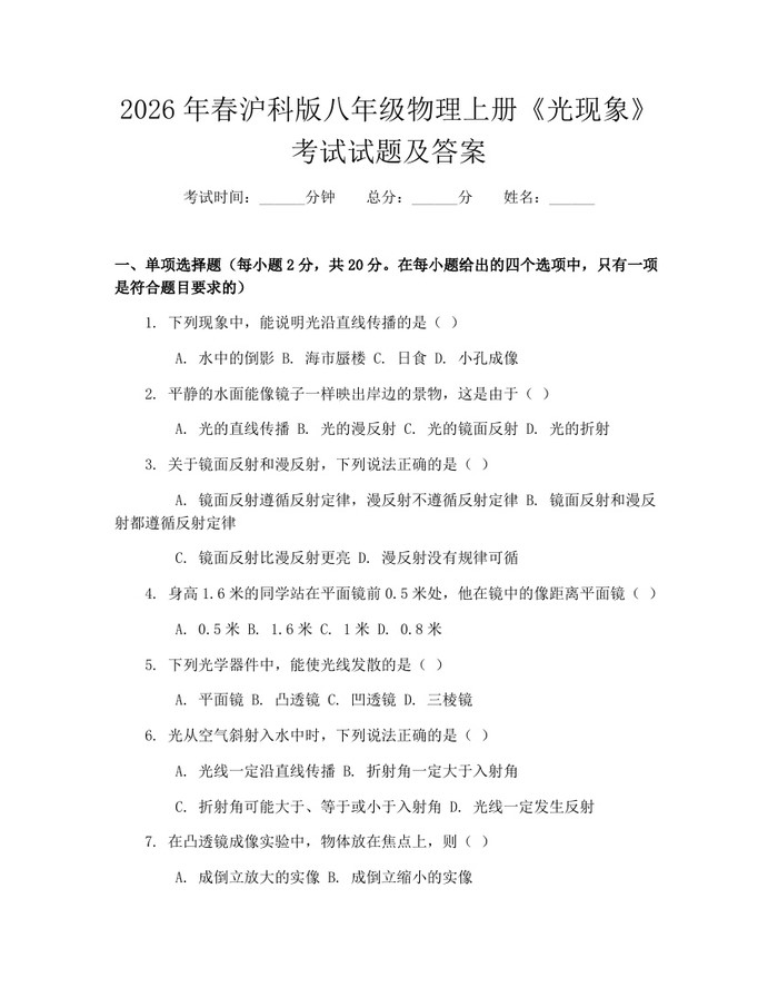 2026年春沪科版八年级物理上册《光现象》考试试题及答案:(docx+pdf)免费下载
