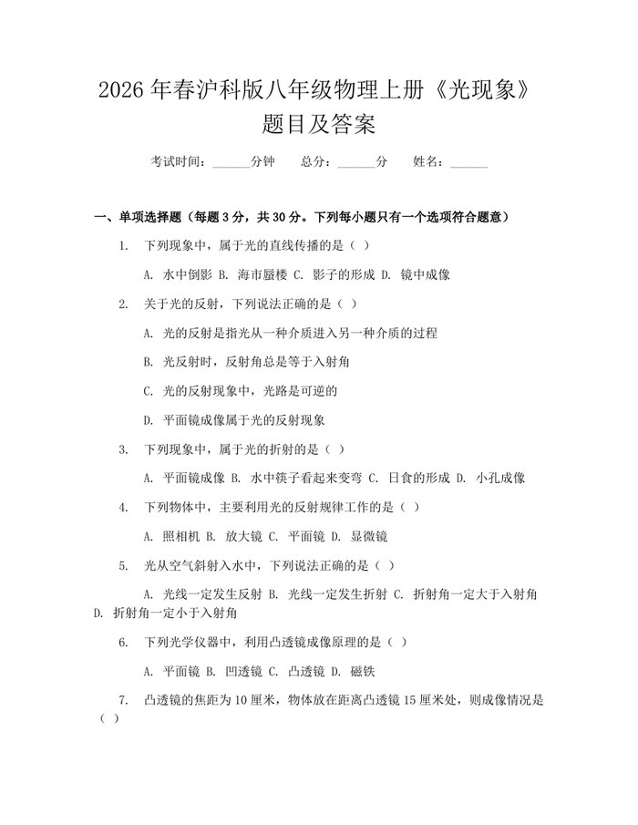 2026年春沪科版八年级物理上册《光现象》题目及答案：(docx+pdf)免费下载