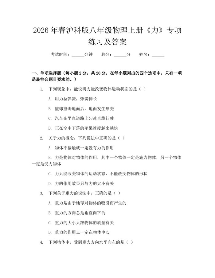 2026年春沪科版八年级物理上册《力》专项练习及答案:(docx+pdf)免费下载