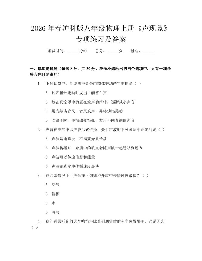 2026年春沪科版八年级物理上册《声现象》专项练习及答案:(docx+pdf)免费下载