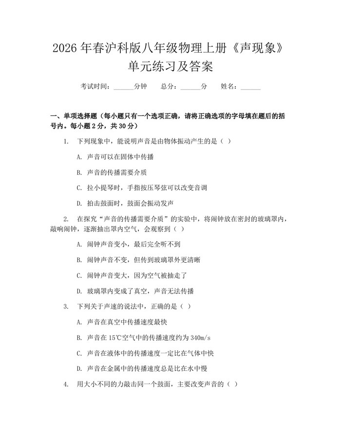 2026年春沪科版八年级物理上册《声现象》单元练习及答案：(docx+pdf)免费下载