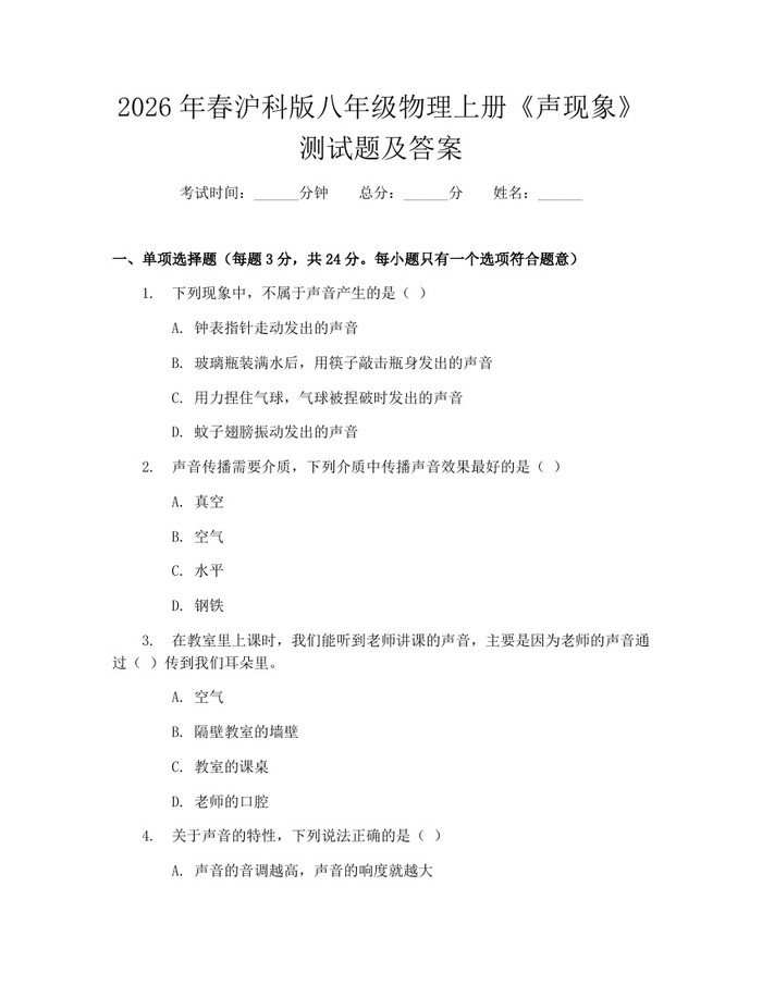 2026年春沪科版八年级物理上册《声现象》测试题及答案:(docx+pdf)免费下载