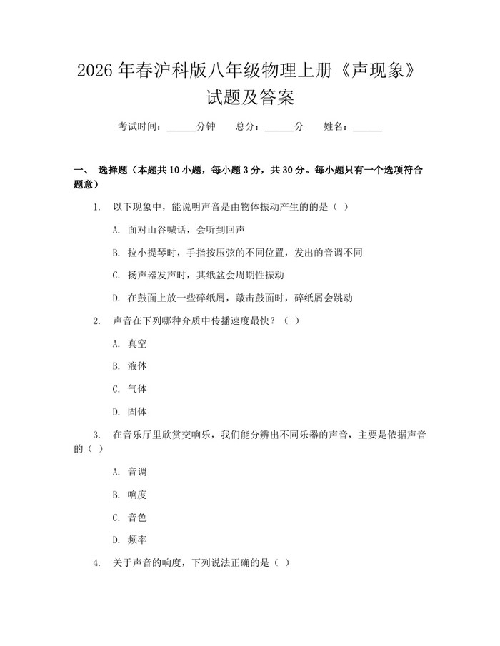 2026年春沪科版八年级物理上册《声现象》试题及答案：(docx+pdf)免费下载
