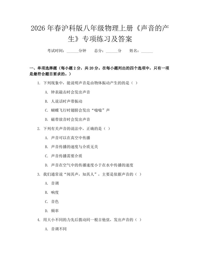 2026年春沪科版八年级物理上册《声音的产生》专项练习及答案：(docx+pdf)免费下载
