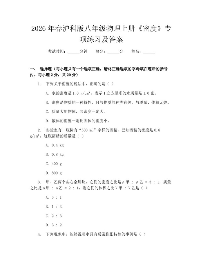 2026年春沪科版八年级物理上册《密度》专项练习及答案：(docx+pdf)免费下载