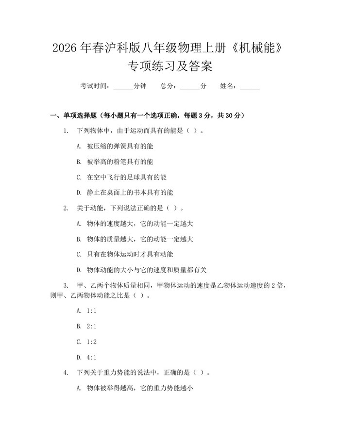 2026年春沪科版八年级物理上册《机械能》专项练习及答案:(docx+pdf)免费下载