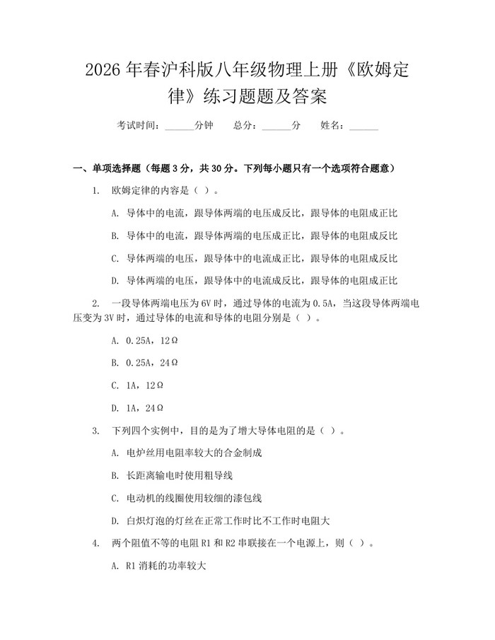 2026年春沪科版八年级物理上册《欧姆定律》练习题题及答案：(docx+pdf)免费下载