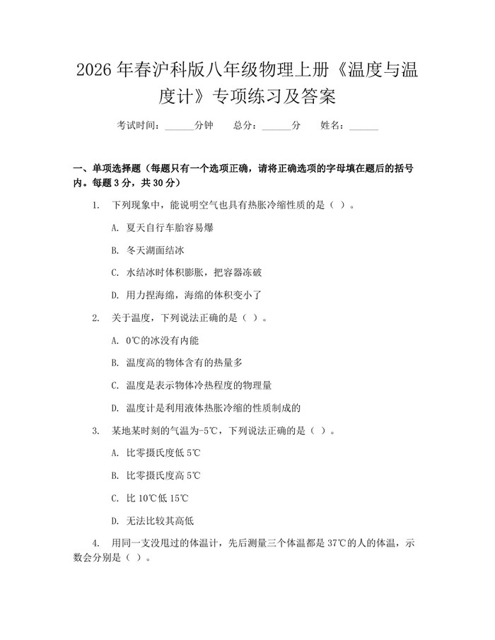 2026年春沪科版八年级物理上册《温度与温度计》专项练习及答案：(docx+pdf)免费下载