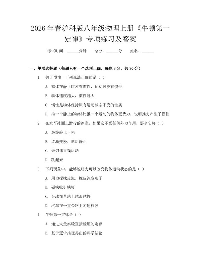 2026年春沪科版八年级物理上册《牛顿第一定律》专项练习及答案：(docx+pdf)免费下载
