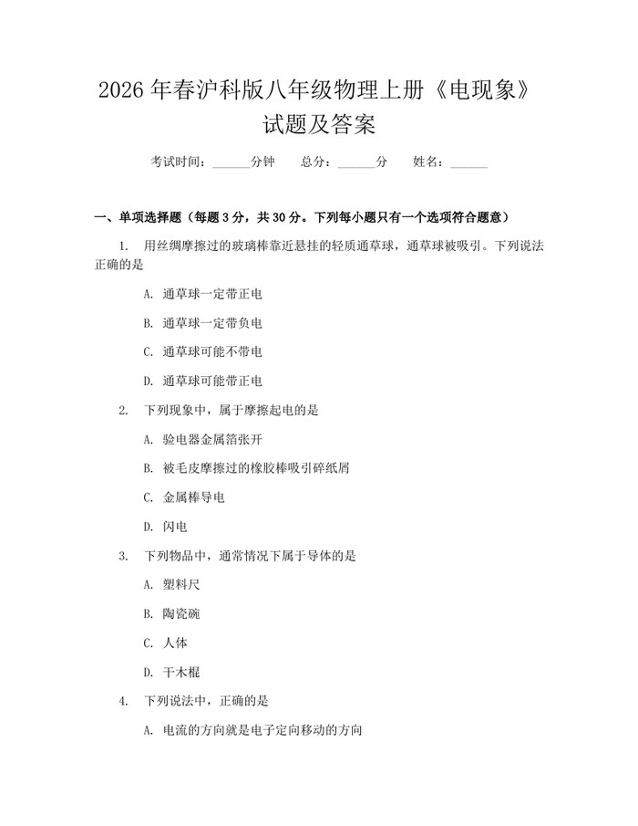 2026年春沪科版八年级物理上册《电现象》试题及答案：(docx+pdf)免费下载