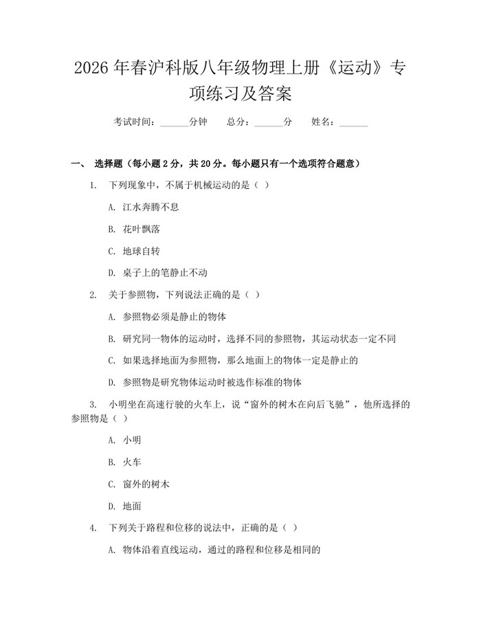 2026年春沪科版八年级物理上册《运动》专项练习及答案:(docx+pdf)免费下载