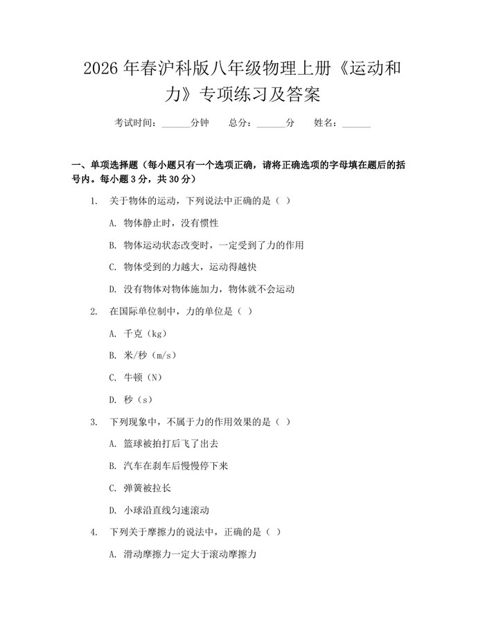 2026年春沪科版八年级物理上册《运动和力》专项练习及答案：(docx+pdf)免费下载