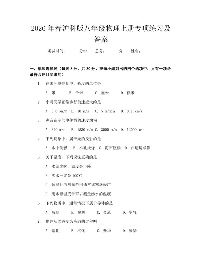 2026年春沪科版八年级物理上册专项练习及答案:(docx+pdf)免费下载