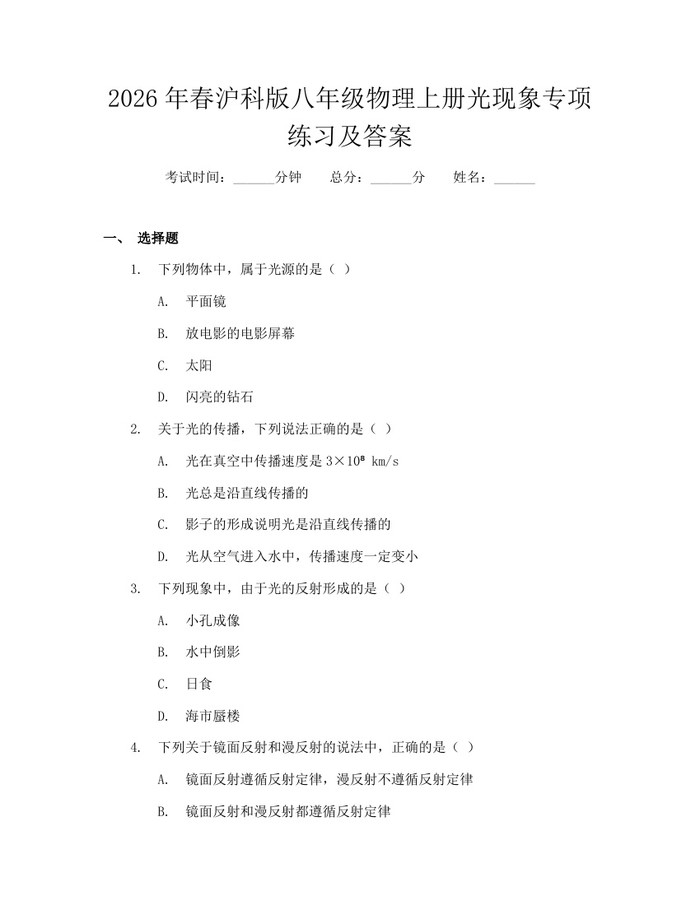 2026年春沪科版八年级物理上册光现象专项练习及答案：(docx+pdf)免费下载
