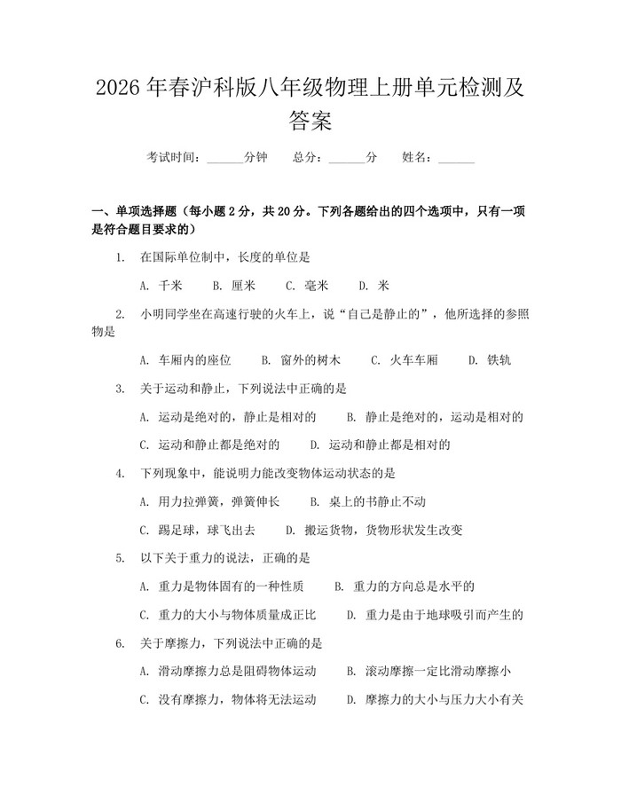 2026年春沪科版八年级物理上册单元检测及答案：(docx+pdf)免费下载
