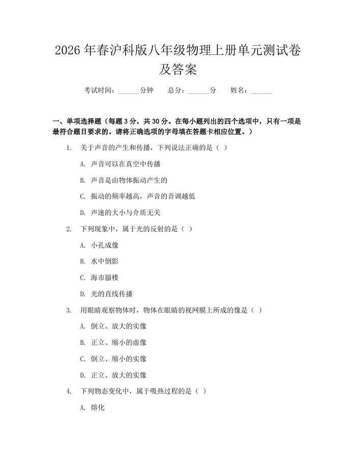 2026年春沪科版八年级物理上册单元测试卷及答案:(docx+pdf)免费下载