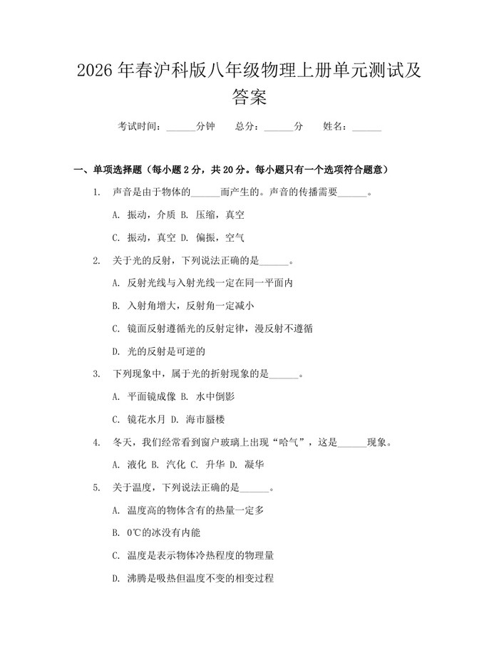 2026年春沪科版八年级物理上册单元测试及答案:(docx+pdf)免费下载