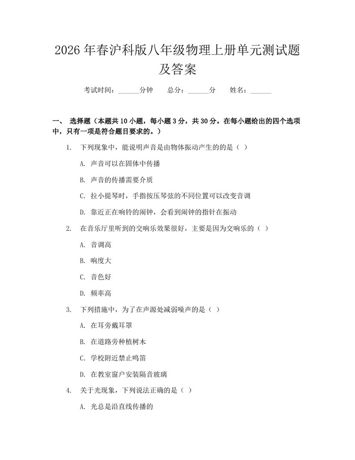 2026年春沪科版八年级物理上册单元测试题及答案:(docx+pdf)免费下载