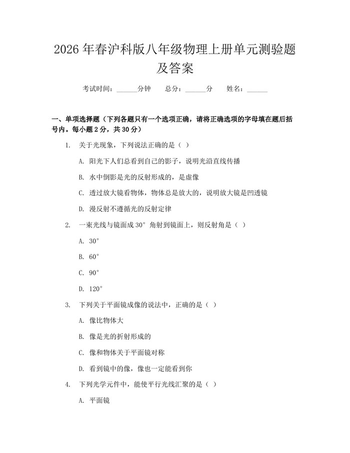 2026年春沪科版八年级物理上册单元测验题及答案：(docx+pdf)免费下载