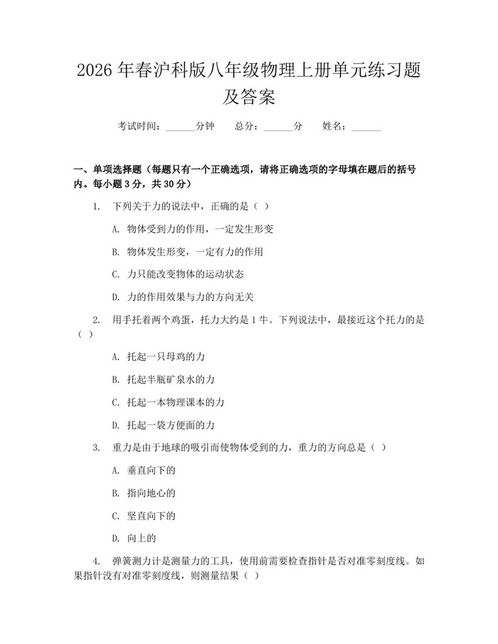 2026年春沪科版八年级物理上册单元练习题及答案:(docx+pdf)免费下载