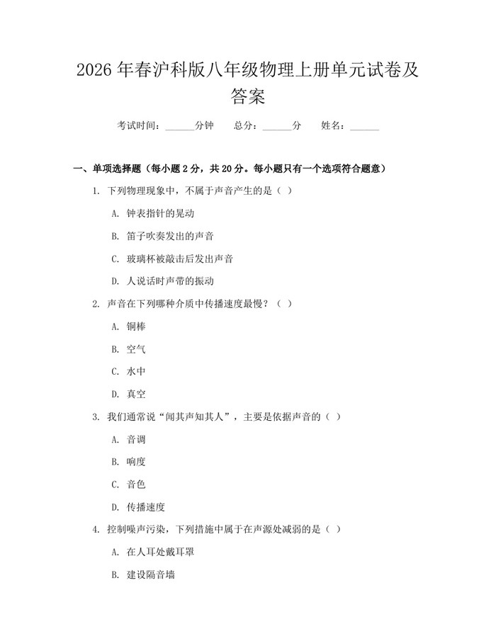 2026年春沪科版八年级物理上册单元试卷及答案:(docx+pdf)免费下载