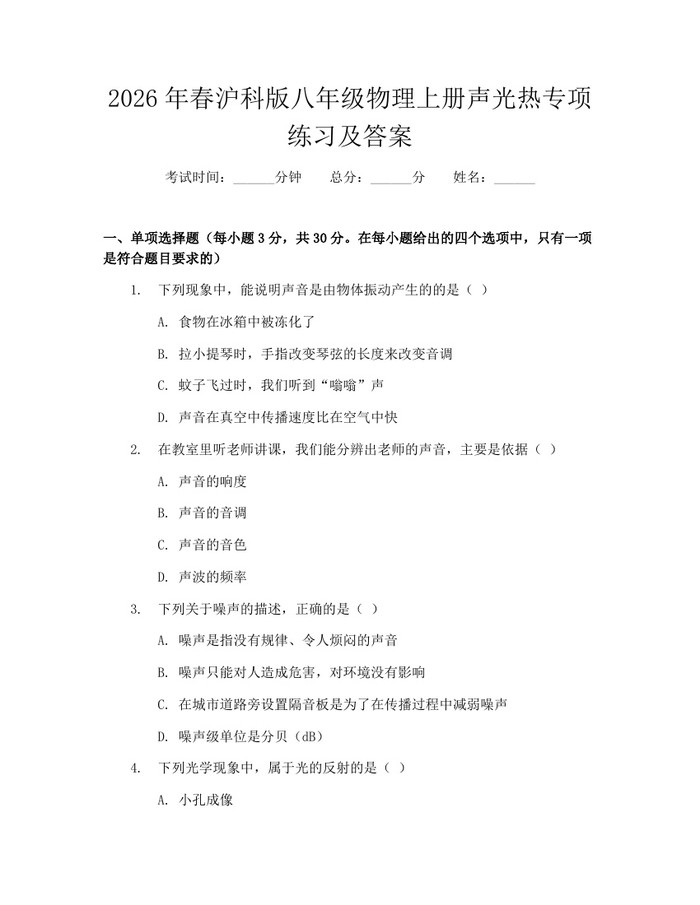 2026年春沪科版八年级物理上册声光热专项练习及答案:(docx+pdf)免费下载