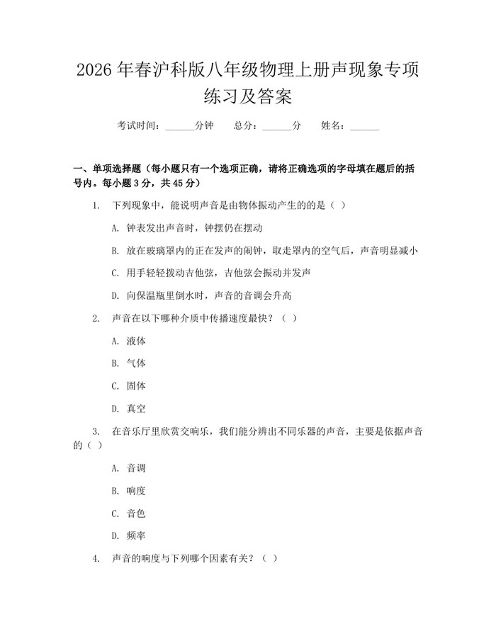 2026年春沪科版八年级物理上册声现象专项练习及答案：(docx+pdf)免费下载